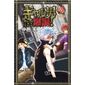 ギャル男 The 爆誕 全巻セット 全5巻セット 完結 中邑天 少年もの 月刊少年ライバル 180 0005 51 S u コミ直 ヤフー店 通販 Yahoo ショッピング