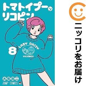 【608373】トマトイプーのリコピン 全巻セット【1-8巻セット・以下続巻】大石浩二週刊少年ジャン...