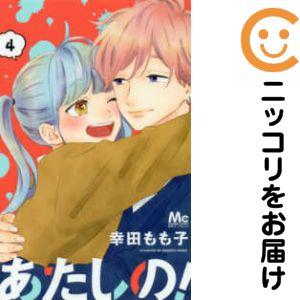 【636793】あたしの！ 全巻セット【全4巻セット・完結】幸田もも子別冊マーガレット
