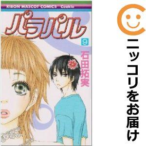 【608990】パラパル 全巻セット【全9巻セット・完結】石田拓実Cookie