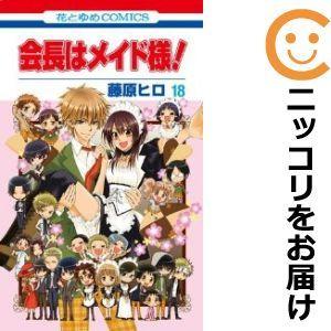 会長はメイド様 中古 全巻 コミック アニメ本 の商品一覧 本 雑誌 コミック 通販 Yahoo ショッピング