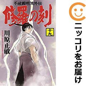 【608401】修羅の刻 全巻セット【1-19巻セット・以下続巻】川原正敏月刊少年マガジン