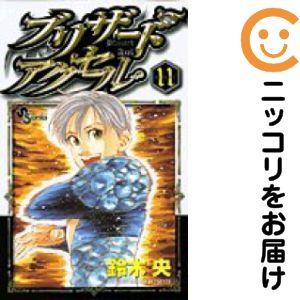 【645596】ブリザードアクセル 全巻セット【全11巻セット・完結】鈴木央週刊少年サンデー