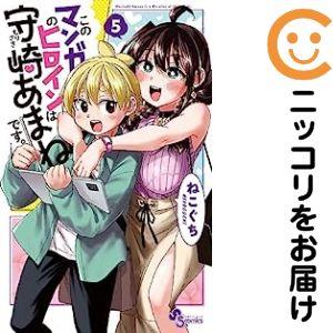 【617866】このマンガのヒロインは守崎あまねです。 全巻セット【1-5巻セット・以下続巻】ねこぐ...