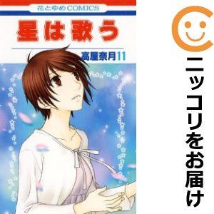 【609349】星は歌う 全巻セット【全11巻セット・完結】高屋奈月花とゆめ