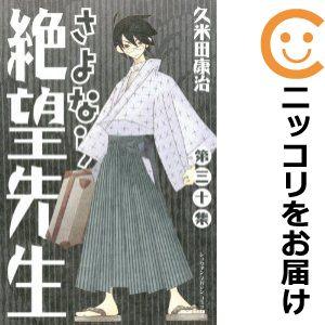 【608407】さよなら絶望先生 全巻セット【全30巻セット・完結】久米田康治週刊少年マガジン