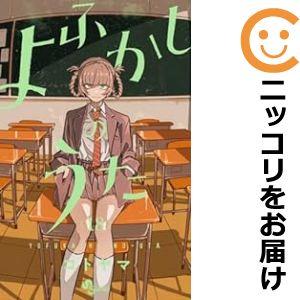 【606432】よふかしのうた 全巻セット【1-18巻セット・以下続巻】コトヤマ週刊少年サンデー