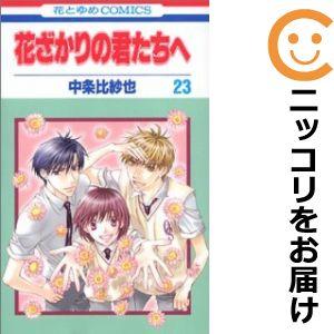 【609357】花ざかりの君たちへ 全巻セット【全23巻セット・完結】中条比紗也花とゆめ