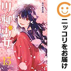 【599329】川柳少女 全巻セット【全13巻セット・完結】五十嵐正邦週刊少年マガジン