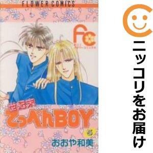 【593028】世紀末てっぺんBOY 全巻セット【全5巻セット・完結】おおや和美Betsucomi