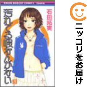 【604517】汚れてる暇なんかない 全巻セット【全3巻セット・完結】石田拓実