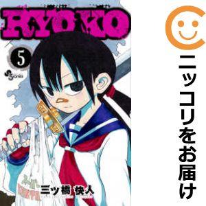 【601259】RYOKO 全巻セット【全5巻セット・完結】三ツ橋快人週刊少年サンデー