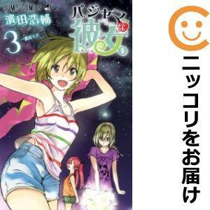 パジャマな彼女 濱田 コミック全巻セット の商品一覧 コミック アニメ 本 雑誌 コミック 通販 Yahoo ショッピング