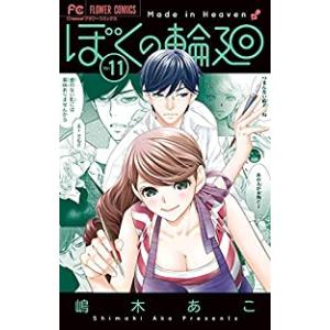 ぼくの輪廻 全巻セット【全11巻セット・完結】嶋木あこ【少女もの】Cheese！