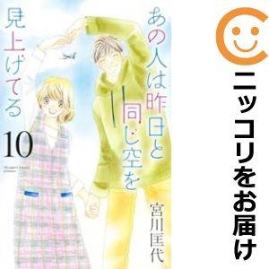 【597393】あの人は昨日と同じ空を見上げてる 全巻セット【1-10巻セット・以下続巻】宮川匡代office YOU｜comi-choku