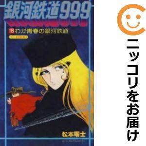 【608951】銀河鉄道999 全巻セット【全18巻セット・完結】松本零士週刊少年キング