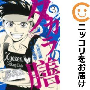 【596575】タカラの膳 全巻セット【全3巻セット・完結】山本航暉週刊少年マガジン