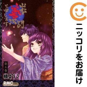 【645680】山本善次朗と申します 全巻セット【全5巻セット・完結】槙ようこりぼん