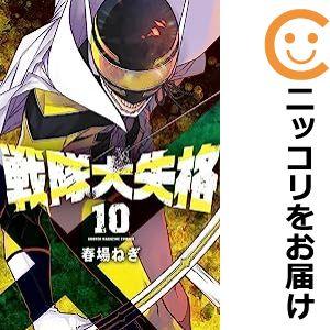 【583345】戦隊大失格 全巻セット【1-10巻セット・以下続巻】春場ねぎ週刊少年マガジン