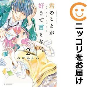 【585357】君のことが好きで言えない。 全巻セット【1-2巻セット・以下続巻】みかみふみデザート