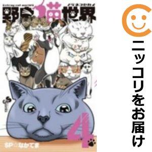 【610829】野良猫世界 全巻セット【全4巻セット・完結】SP☆なかてま週刊少年サンデーS