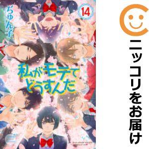 【606675】私がモテてどうすんだ 全巻セット【全14巻セット・完結】ぢゅん子別冊フレンド