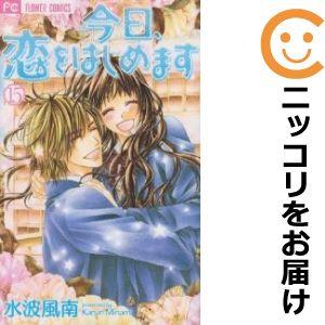 【606637】今日、恋をはじめます 全巻セット【全15巻セット・完結】水波風南sho−comi