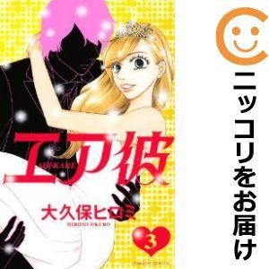 【604842】エア彼 全巻セット【全3巻セット・完結】大久保ヒロミBE・LOVE