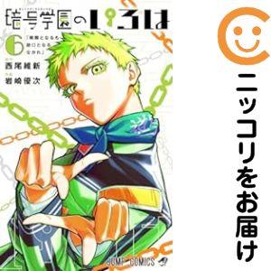 【617598】暗号学園のいろは 全巻セット【1-6巻セット・以下続巻】岩崎優次週刊少年ジャンプ