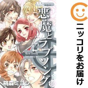 【609096】悪魔とラブソング 全巻セット【全13巻セット・完結】桃森ミヨシマーガレット