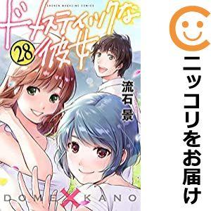 【606530】ドメスティックな彼女 全巻セット【全28巻セット・完結】流石景週刊少年マガジン