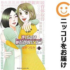 【599693】逃げるは恥だが役に立つ 全巻セット【全11巻セット・完結】海野つなみKiss