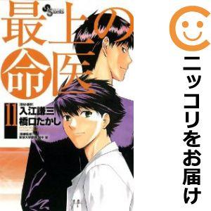 【596358】最上の命医 全巻セット【全11巻セット・完結】橋口たかし週刊少年サンデー