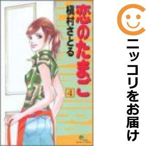 【609166】恋のたまご 全巻セット【全4巻セット・完結】槇村さとるYOUNG YOU