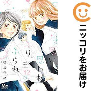 【653688】思い、思われ、ふり、ふられ 全巻セット【全12巻セット・完結】咲坂伊緒別冊マーガレッ...