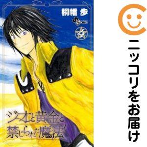 【620464】ジオと黄金と禁じられた魔法 全巻セット【全4巻セット・完結】桐幡歩週刊少年サンデー