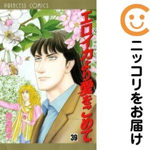 【653785】エロイカより愛をこめて 全巻セット【1-39巻セット・以下続巻】青池保子月刊プリンセ...