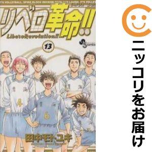 【601319】リベロ革命！！ 全巻セット【全13巻セット・完結】田中モトユキ週刊少年サンデー