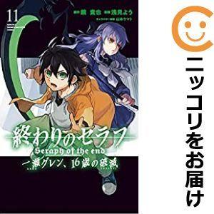 高評価の贈り物 終わりのセラフ 11冊 16歳の破滅 一瀬グレン 26冊 全巻 全巻セット Labelians Fr