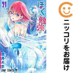 【653404】ぼくたちは勉強ができない 全巻セット【全21巻セット・完結】筒井大志週刊少年ジャンプ