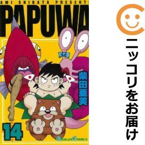 【587935】PAPUWA 全巻セット【全14巻セット・完結】柴田亜美少年ガンガン
