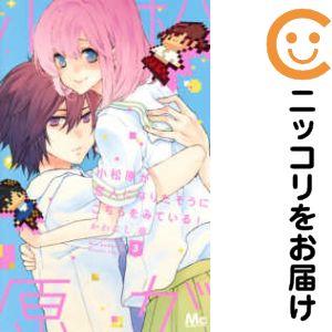 【617731】小松原が恋人になりたそうにこちらをみている！ 全巻セット【1-3巻セット・以下続巻】...
