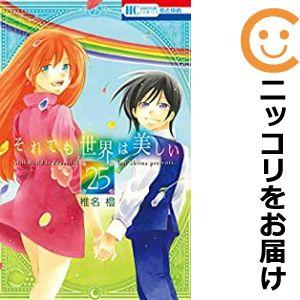 【607785】それでも世界は美しい 全巻セット【全25巻セット・完結】椎名橙花とゆめ｜comi-choku