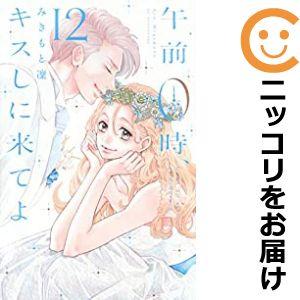 【607680】午前0時、キスしに来てよ 全巻セット【全12巻セット・完結】みきもと凜別冊フレンド