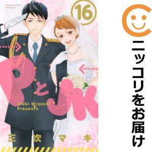 【607681】PとJK 全巻セット【全16巻セット・完結】三次マキ別冊フレンド