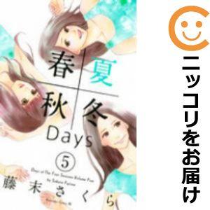 【594889】春夏秋冬Days 全巻セット【全5巻セット・完結】藤末さくらBE・LOVE