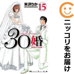 【594961】30婚 miso−com 全巻セット【全15巻セット・完結】米沢りかKISS