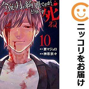 【611057】今夜は月が綺麗ですが、とりあえず死ね 全巻セット【全10巻セット・完結】榊原宗々月刊...