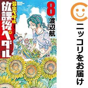 【611133】「弱虫ペダル」公式アンソロジー 放課後ペダル 全巻セット【1-8巻セット・以下続巻】...