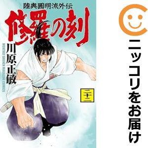 修羅の刻 陸奥圓明流外伝 20/川原正敏 : bookfanプレミアム 修羅の刻 陸奥圓明流外伝 20/川原正敏 : bookfanプレミアム
